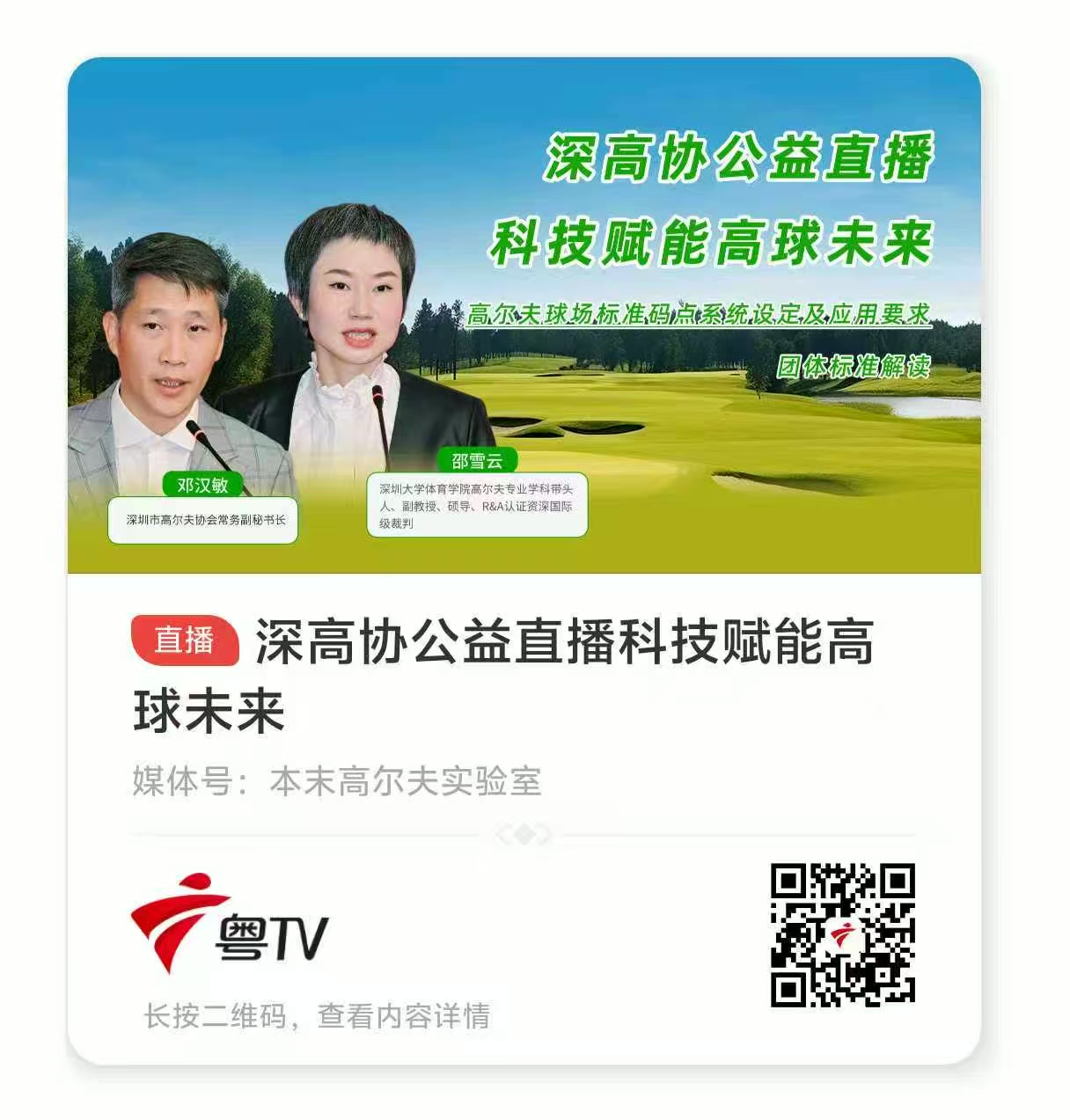 深高协公益直播科技赋能高球未来
